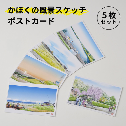 かほくの風景スケッチポストカード 1セット