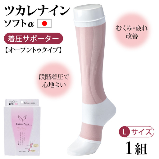 ツカレナイン　ソフトα　着圧サポーター【オープントゥタイプ】（Ｌ）　１ペア