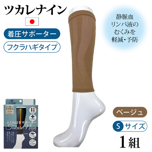 ツカレナイン　着圧サポーター【フクラハギ】（ベージュ：Ｓ）　１ペア