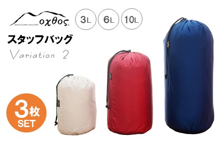 アウトドア oxtos スタッフバッグ 3L~10L 3枚セット バリエーション2 アウトドア