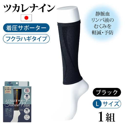 ツカレナイン 着圧サポーター[フクラハギ](ブラック:L) 1ペア