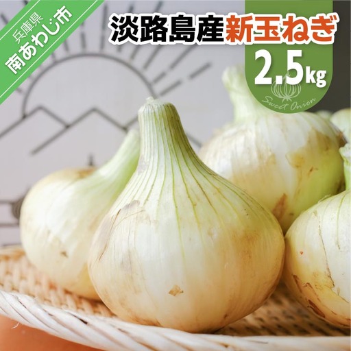 [新玉予約!]淡路島スイートオニオン 淡路島産新玉ねぎ 2.5kg ◆配送3月上旬〜6月下旬頃