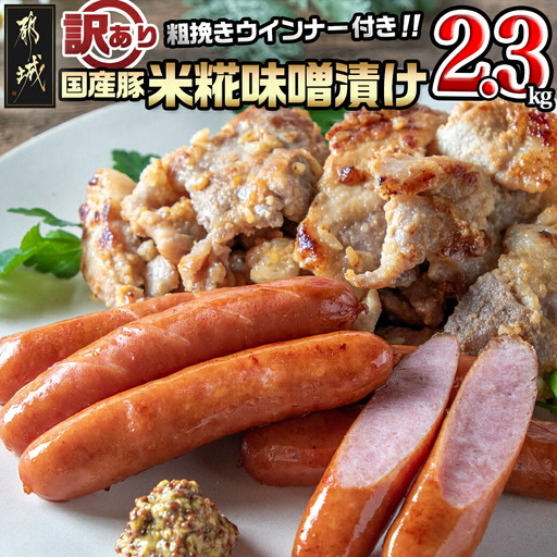 [訳あり]味噌漬とウインナーセット2.3kg〔AA-2802〕_(都城市) 米糀味噌漬け お肉 味付け肉 霧島黒豚100% 粗挽きウインナー 訳アリ 端材 豚肉