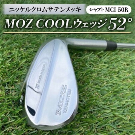 MOZ COOLウェッジ　52°　ニッケルクロムサテンメッキ(MCI 50R)_雑貨・日用品 ゴルフ用品 スポーツ・アウトドア用品 _【1142007】