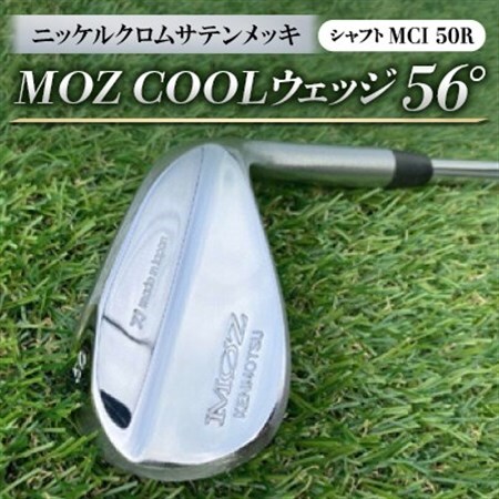 MOZ COOLウェッジ　56°　ニッケルクロムサテンメッキ(MCI 50R)_雑貨・日用品 ゴルフ用品 スポーツ・アウトドア用品 _【1142009】