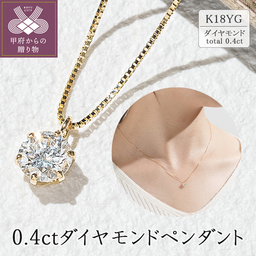 K18イエローゴールド　0.4ctダイヤモンドペンダント 63-4032