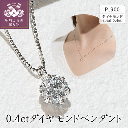 プラチナ 0.4ctダイヤモンドペンダント