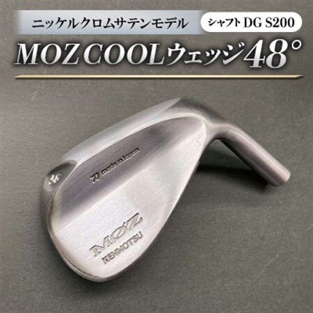 MOZ　COOLウェッジ　48°ニッケルクロムサテンモデル　ノーメッキ仕上げ　(DG S200)_雑貨・日用品 ゴルフ用品 スポーツ・アウトドア用品 _【1142019】