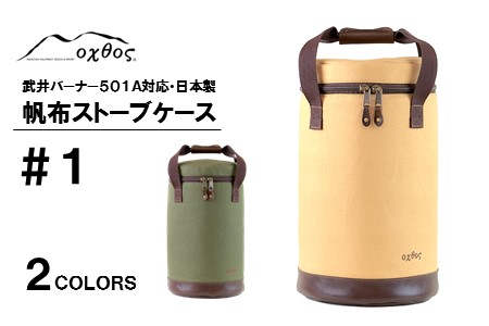 oxtos 帆布ストーブケース #1 ベージュ ソロキャンプ キャンプ 
