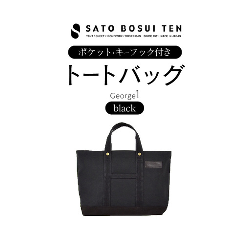 【ファスナー付き】A4サイズ対応　ポケット・キーフック付きの安心トート（ブラック）/国産4号帆布　[George 1] T03045_1