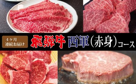 【4ヶ月連続お届け・A4等級以上】飛騨牛西軍（赤身）コース