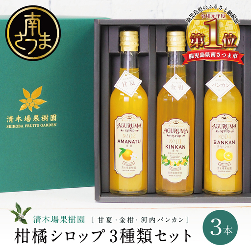 柑橘シロップ 3本セット＜金柑・甘夏・河内バンカン＞［3種類］きんかん キンカン 河内晩柑 ドリンク ジュース 炭酸割り ハイボール カクテル かき氷 ヨーグルト アイス パンケーキ ギフト 贈答 清木場果樹園 鹿児島県 南さつま市