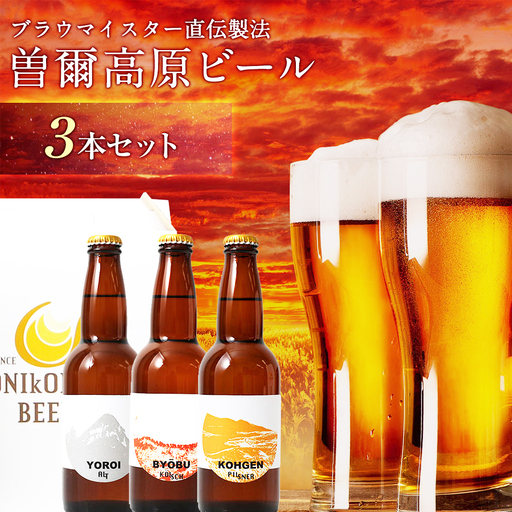 曽爾高原ビール クラフトビール 3本 飲み比べ セット | クラフトビール 地ビール ビール