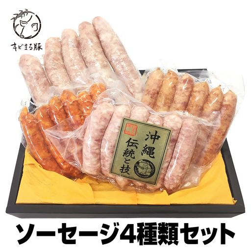 沖縄キビまる豚　ソーセージ４種類セット