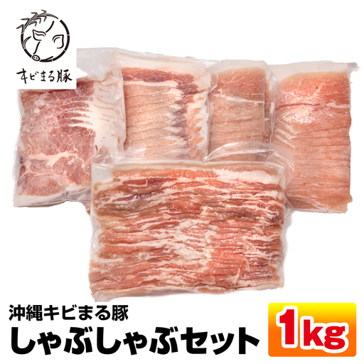  沖縄キビまる豚　しゃぶしゃぶセット（1kg）