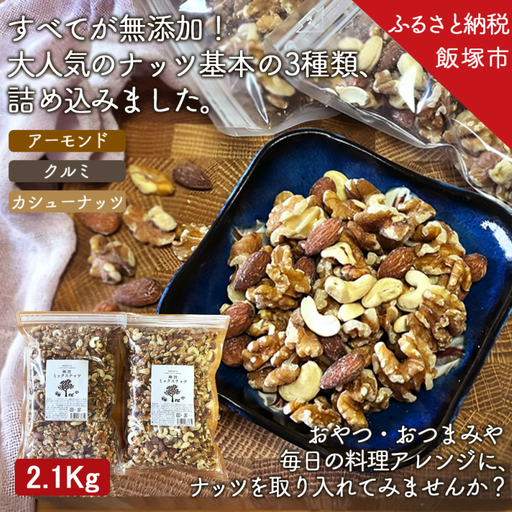 極旨ミックスナッツ2100g （1050g×2袋）【B-208】