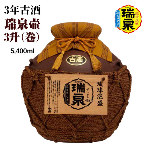 [琉球泡盛]瑞泉酒造 3年古酒「瑞泉壷3升(巻)」5,400ml