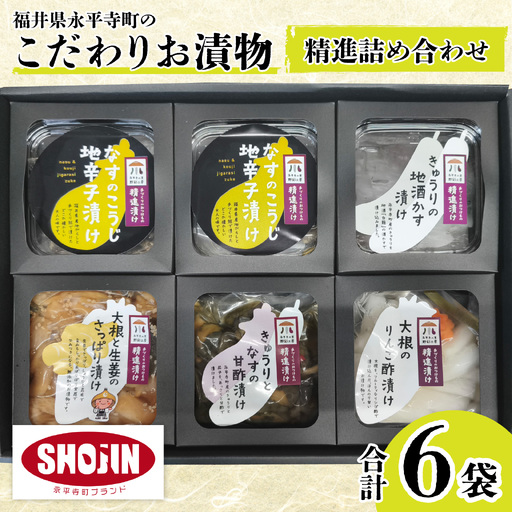 漬物 精進漬け詰合せ 永平寺 漬物 セット 漬物 漬物 漬物