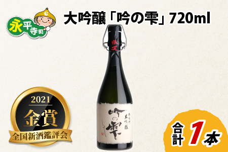全国新酒鑑評会「金賞」2年連続受賞 大吟醸 「吟の雫」 720ml [B-008004]