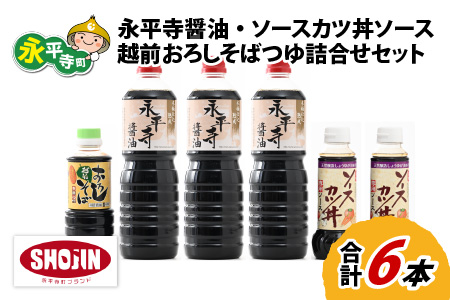 永平寺醤油 ソースカツ丼ソース 越前おろしそばつゆ セット 計6本[浜田醤油醸造元]