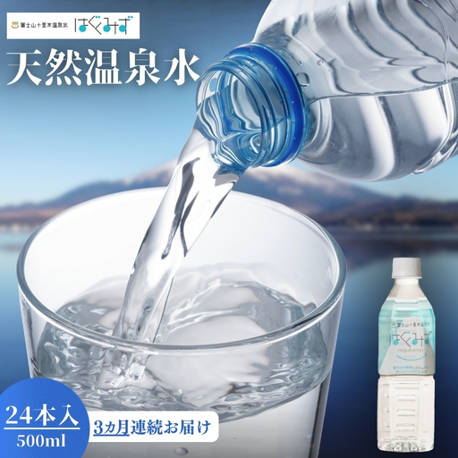 ミネラルウォーター はぐくみず 富士山 ミネラルウォーター【500ml×24本】【定期便3回】