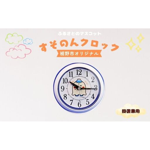 すそのんクロック(掛置兼用) インテリア 