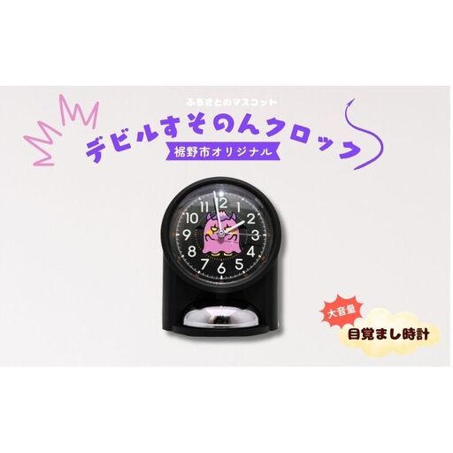 デビルすそのんクロック(大音量目覚まし時計) インテリア 