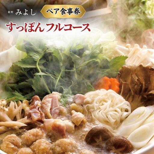 老舗みよし すっぽんフルコースペア食事券 チケット お食事券 