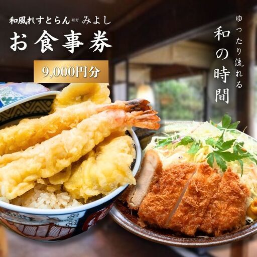 和風れすとらん「みよし」 お食事券 9000円分 チケット 