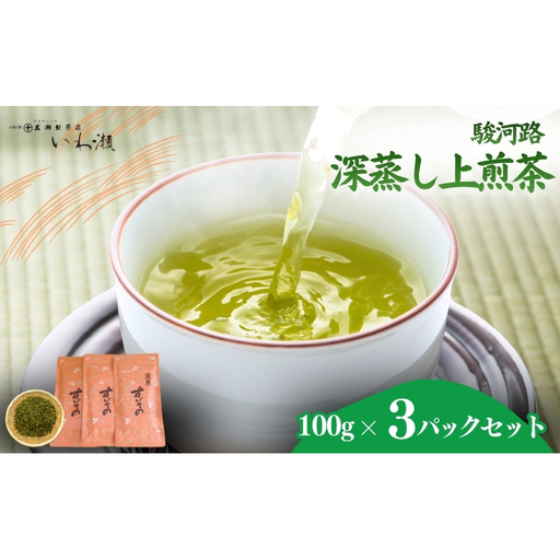 深蒸し上煎茶 駿河路 飲料類 お茶 