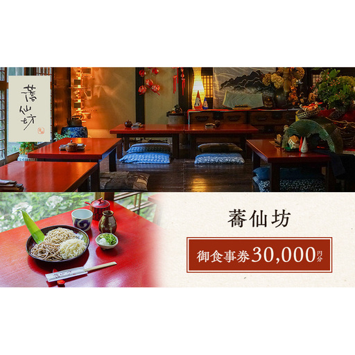 蕎仙坊・御食事券 30000円分 チケット お食事券