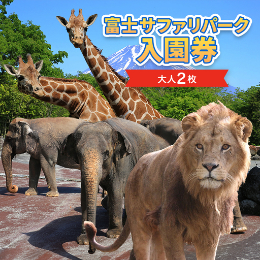 動物園 静岡 富士サファリパーク 大人 2枚 入場券 ペア ペアチケット サファリパーク 動物 子供 家族 お出かけ チケット 券 ギフト券 体験チケット ギフト プレゼント 贈答 贈答品 贈り物 旅行 観光 入園券 優待券 静岡県 裾野 裾野市