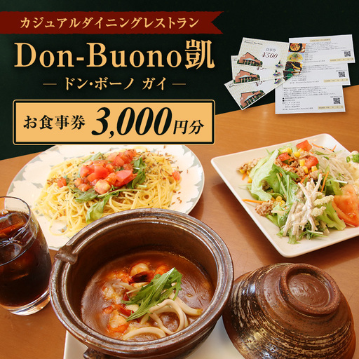 お食事券 ドン・ボーノ 洋食 石焼カレー お食事券[3000円分]