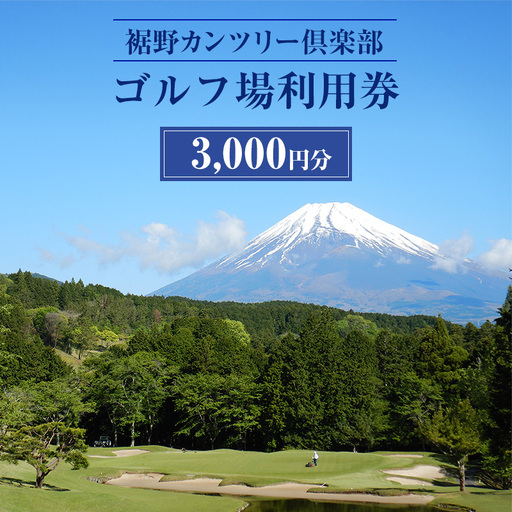 ゴルフ 裾野カンツリー倶楽部 プレー 利用券 3,000円 ゴルフ