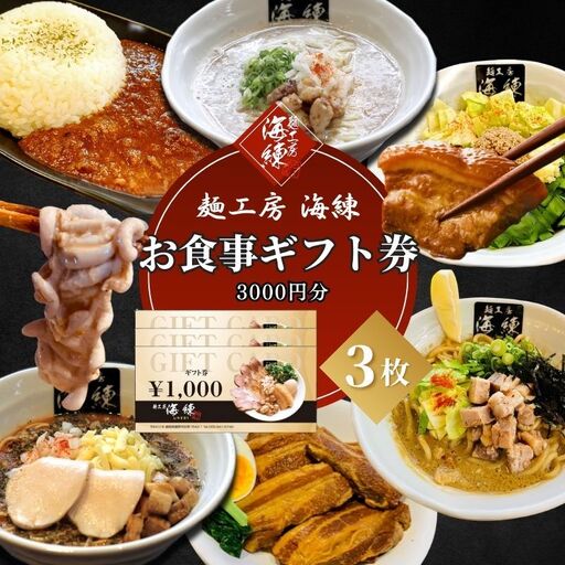 【麺工房 海練】お食事ギフト券３枚 お食事券 チケット 