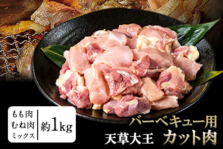 天草大王 バーベキュー用カット肉 1kg 熊本県産 【幻の地鶏】長洲町 もも肉 むね肉《60日以内に出荷予定(土日祝除く)》