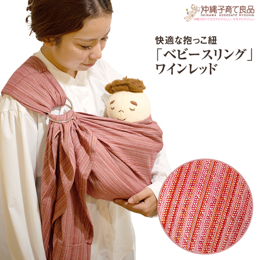 快適な抱っこ紐「ベビースリング」ワインレッド　ベビー用品　出産祝い