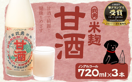 米麹のノンアルコール甘酒720ml×3本 株式会社武勇[90日以内に出荷予定(土日祝除く)] 結城市甘酒甘酒甘酒