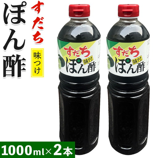 すだちポン酢 1000ml×2本 │ ぽん酢