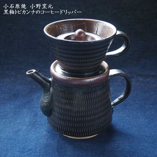 小石原焼黒釉トビカンナのコーヒードリッパー（小野窯元） H13