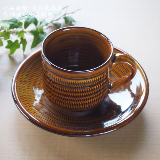小石原焼飴釉飛鉋珈琲碗皿（太田熊雄窯）コーヒーカップ＆ソーサー H17