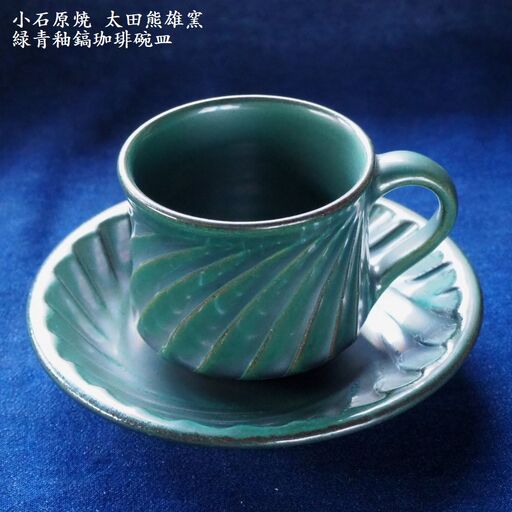 小石原焼緑青釉鎬珈琲碗皿（太田熊雄窯）コーヒーカップ＆ソーサー H18