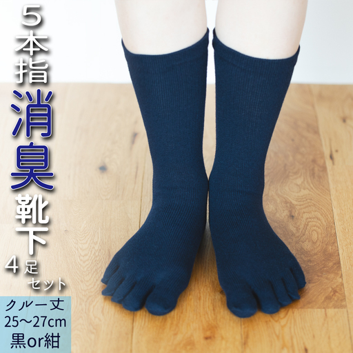 五本指消臭ソックス4足セット（クルー丈/25～27cm/紳士サイズ）  五本指 靴下 4足 消臭 ソックス セット クルー丈 25～27cm 紳士サイズ くつした メンズ 紳士