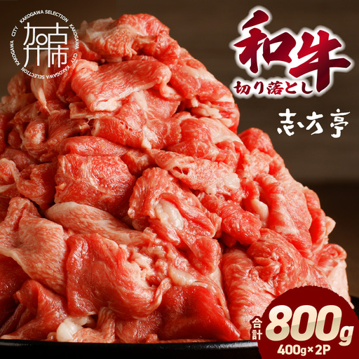 「和牛」切り落とし(400g×2パック)〈 和牛 切り落とし 800g 志方亭 焼肉 肉 牛肉 小分け 冷凍 国産 送料無料 贈答用 美味しい お得 お取り寄せ 肉 ギフト プレゼント おすすめ 〉【2601A00405】