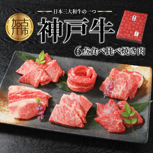 自社牧場直送 神戸牛 6点食べ比べ 焼肉 ( 600g )【2603A00109】