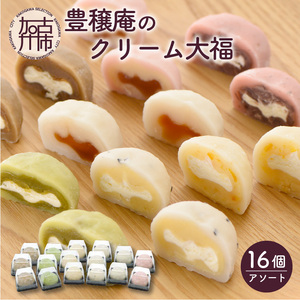 豊穣庵のクリーム大福 16個アソート【2601H05913】