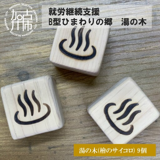 就労継続支援Ｂ型ひまわりの郷 湯の木《 木製 檜 ストレス解消 抗菌 防カビ 手作り ハンドメイド 贈り物 プレゼント 》【2401N03107】