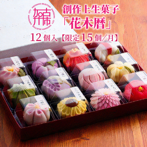 ふるさと納税限定 創作上生菓子｢花木暦｣《上生菓子 美味しい お菓子 手作り 国産 スイーツ 詰め合わせ プレゼント お取り寄せ 贈答 ギフト 送料無料 美味しい おすすめ》【2402H01704】