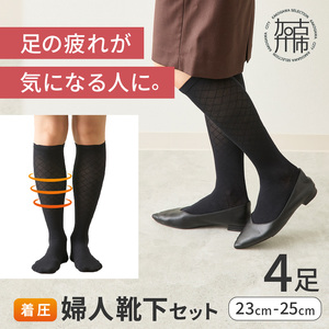 婦人着圧靴下セット[ ソックス 着圧ソックス 婦人用 23~25 足の疲れ 日用品 靴下 くつ下 おすすめ 送料無料 プレゼント ][2401T02404]