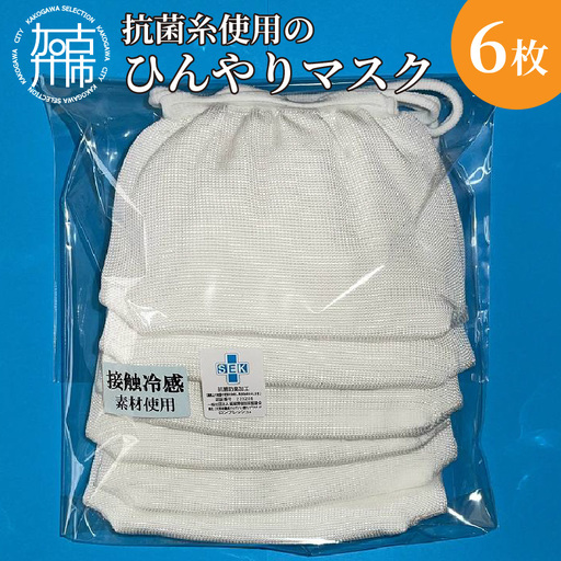 抗菌糸使用のひんやりマスク6枚セット[マスク 冷感 6枚セット 抗菌 日本製 大人用 痛くなりにくい][2401N02401]